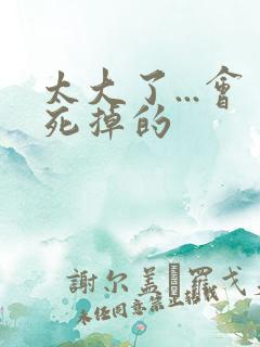 太大了...会死掉的