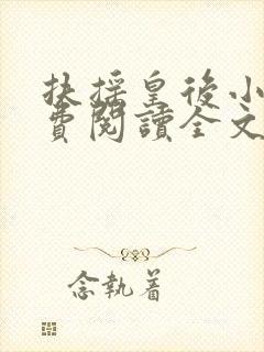 扶摇皇后小说免费阅读全文txt