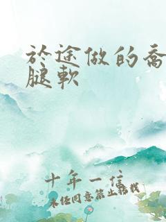 于途做的乔晶晶腿软