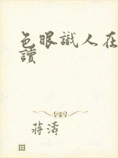 色眼识人在线阅读