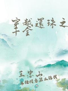 穿越还珠之杜家千金