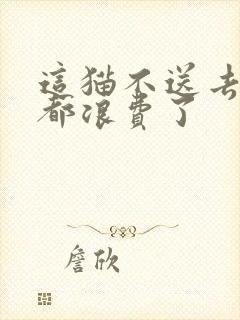 这猫不送去清北都浪费了