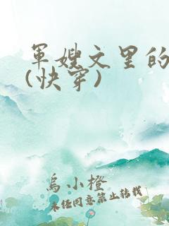 军嫂文里的女配(快穿)