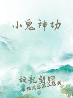 小鬼神功