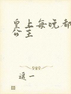 皇上每晚都要H公主