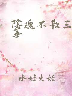 阴魂不散三世繁华