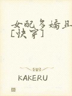 女配多娇且擅撩[快穿]