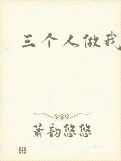三个人做我一个