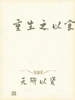 重生之以食入道