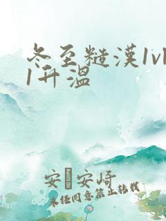 冬至糙汉1vl1升温