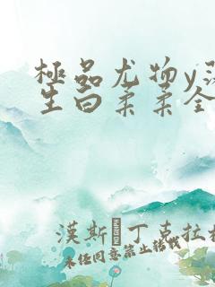 极品尤物y荡人生白柔柔全文阅读