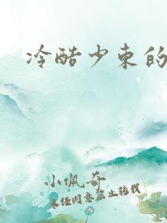 冷酷少东的新娘