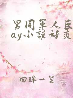 男同军人巨黄gay小说好爽