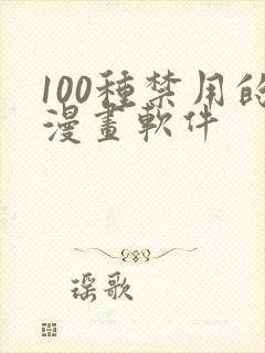 100种禁用的漫画软件