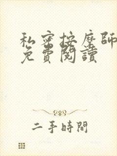 私密按摩师全文免费阅读