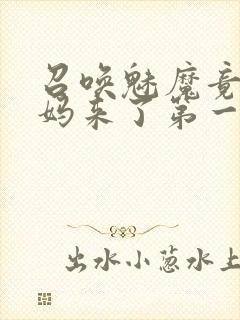 召唤魅魔竟是妈妈来了第一季