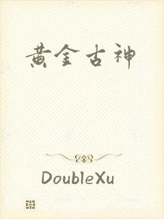 黄金古神