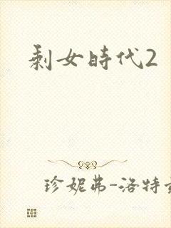 剩女时代2