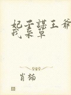 妃子谋王爷采花我采草