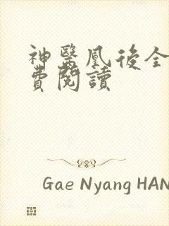 神医凰后全文免费阅读