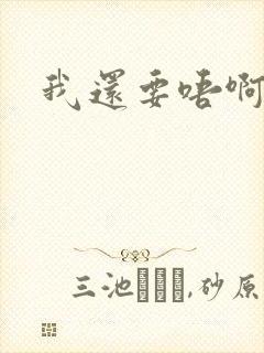 我还要唔啊快点