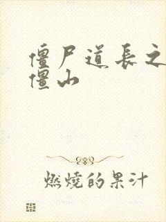 僵尸道长之一统僵山