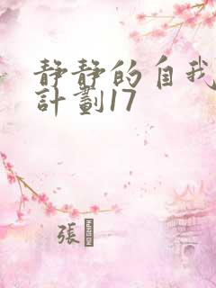静静的自我改造计划17