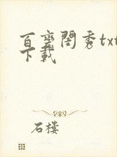 百变闺秀txt下载