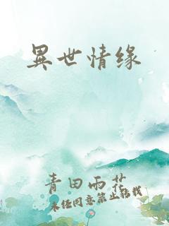 异世情缘