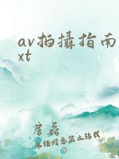 av拍摄指南txt
