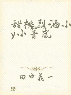 甜桃烈酒小说by小箐岚