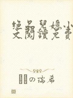 绝品儿媳小说全文阅读免费