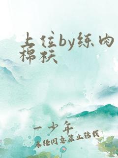 上位by练肉小棉袄