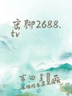 密聊2688.tv