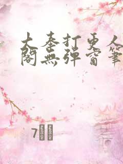 大奉打更人笔趣阁无弹窗笔趣阁