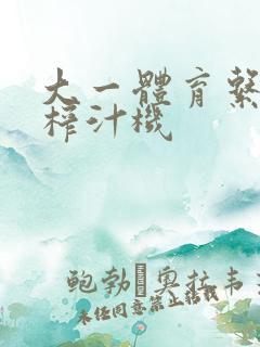 大一体育系精牛榨汁机