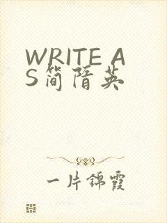 WRITE AS简隋英