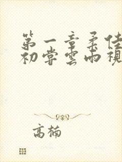 第一章柔佳少妇初尝云雨视频