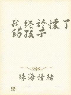 我终于怀了爸爸的孩子