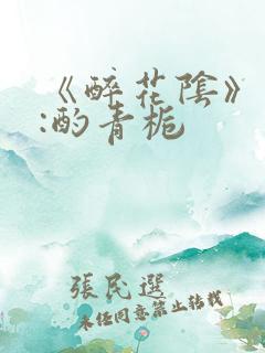 《醉花阴》作者:酌青栀