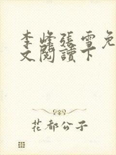 李峰张雪免费全文阅读下