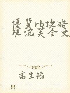 优质rb攻略系统沉芙全文免费阅读