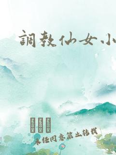 调教仙女小说
