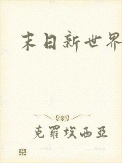 末日新世界