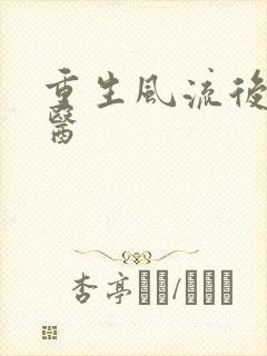 重生风流后宫御医