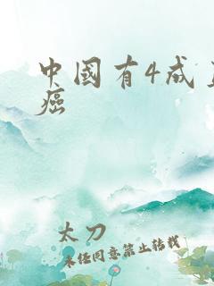 中国有4成直男癌