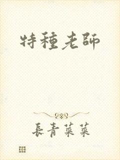 特种老师