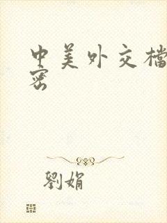 中美外交档案解密