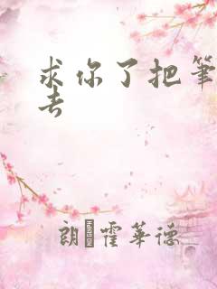 求你了把笔拿出去