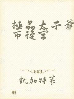 极品太子爷之都市后宫